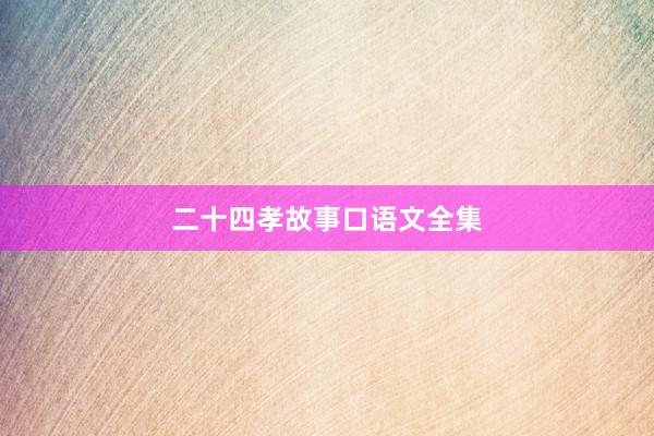 二十四孝故事口语文全集